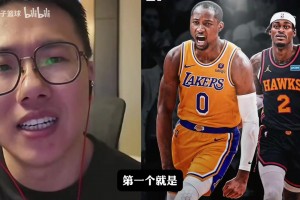 孔祥宇和湖人球迷探讨球队运作及库明加是否适合湖人？🤔