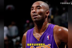 科比05-06年没得到帮手是否被浪费掉了？杨毅给出自己见解🤔