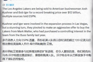 重磅！💥ESPN名记Shelburne：沃尔特以超120亿美元将湖人出售