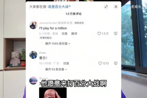 啥情况？哈登留言说想打百分大战，但要求100万美元出场费😮