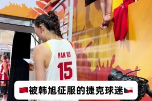 打服对手球迷！💪捷克球迷向韩旭索要签名&合照