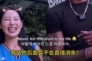 🔥韩国1米73女网红遇上2米08霍华德
