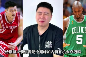 大史被问到给当年的姚麦配个巅峰加内特，能夺冠吗？