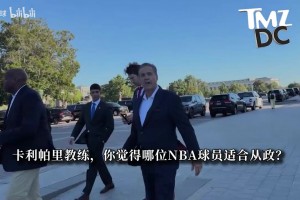 名帅卡利帕里：库里适合从政，若他成为总统我想去梵蒂冈当大使！