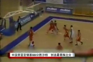 中国男篮曾98-10狂胜沙特88分！画面越模糊男篮越残暴啊！